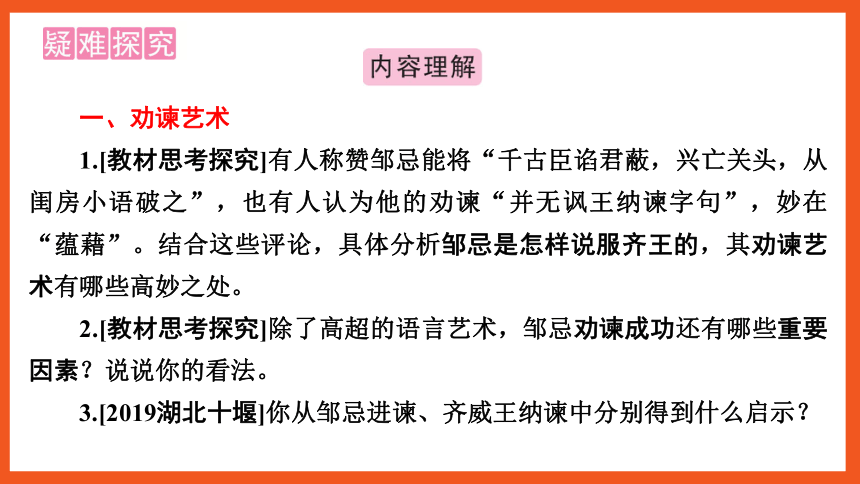 中考语文一轮复习——文言文阅读之第23篇　邹忌讽齐王纳谏  课件(共33张PPT)