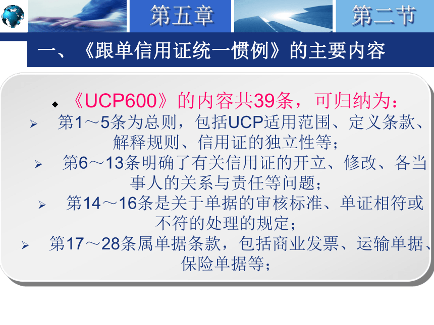 5.2《跟单信用证统一惯例》简介 课件(共27张PPT)-《国际结算实务》同步教学（高教版）