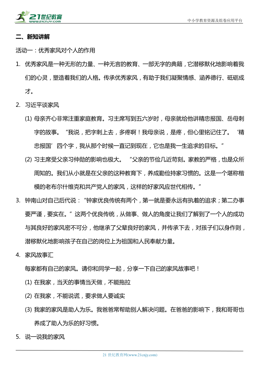 （核心素养目标）3.2 弘扬优秀家风 第一课时  教案设计