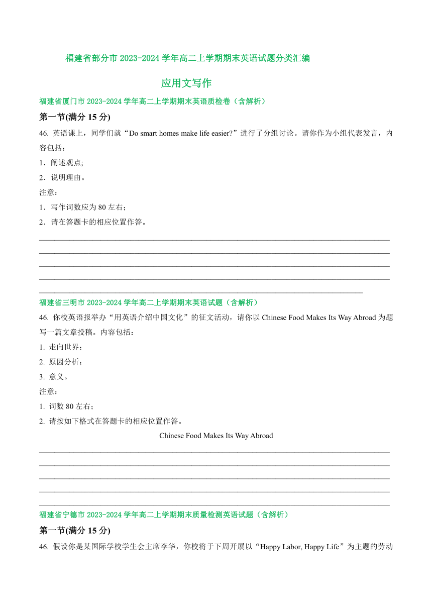 福建省部分市2023-2024学年高二上学期期末英语汇编：应用文写作（含答案）