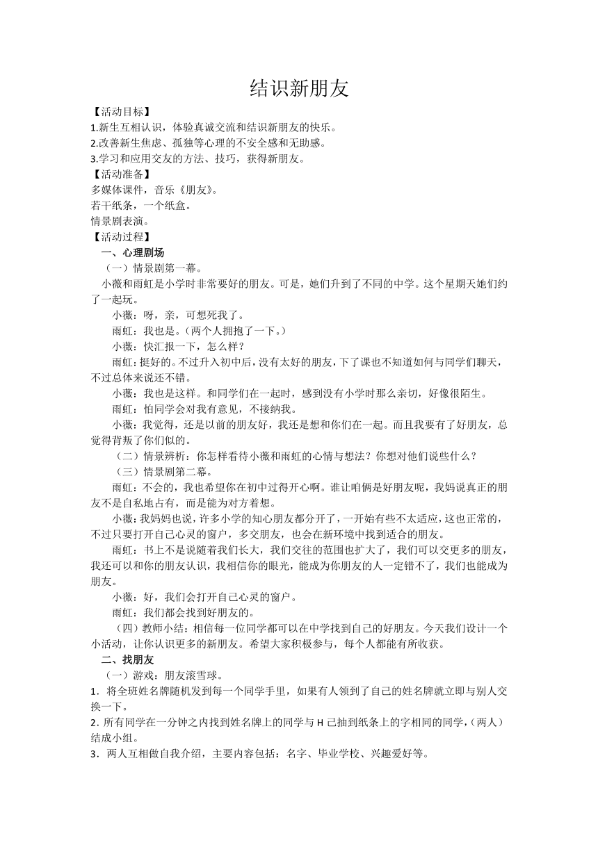 第2课 结识新朋友 教学设计 北师大版 初中心理健康七年级上册