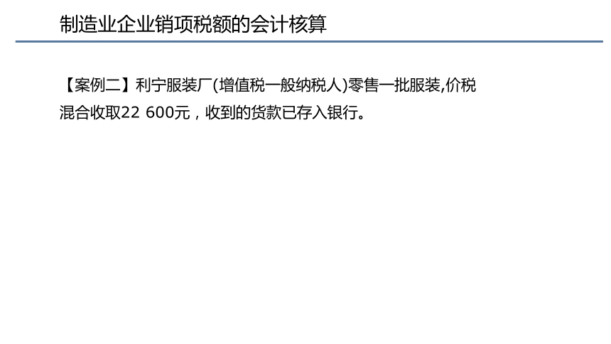 第二章 增值税的会计核算_2 课件(共180张PPT) 《税务会计(第六版)》同步教学（人民大学版）