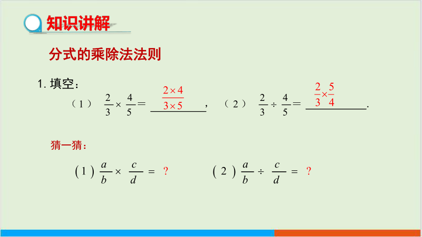 第9章9.2分式的运算 （第1课时 分式的乘除） 教学课件--沪科版初中数学七年级（下）