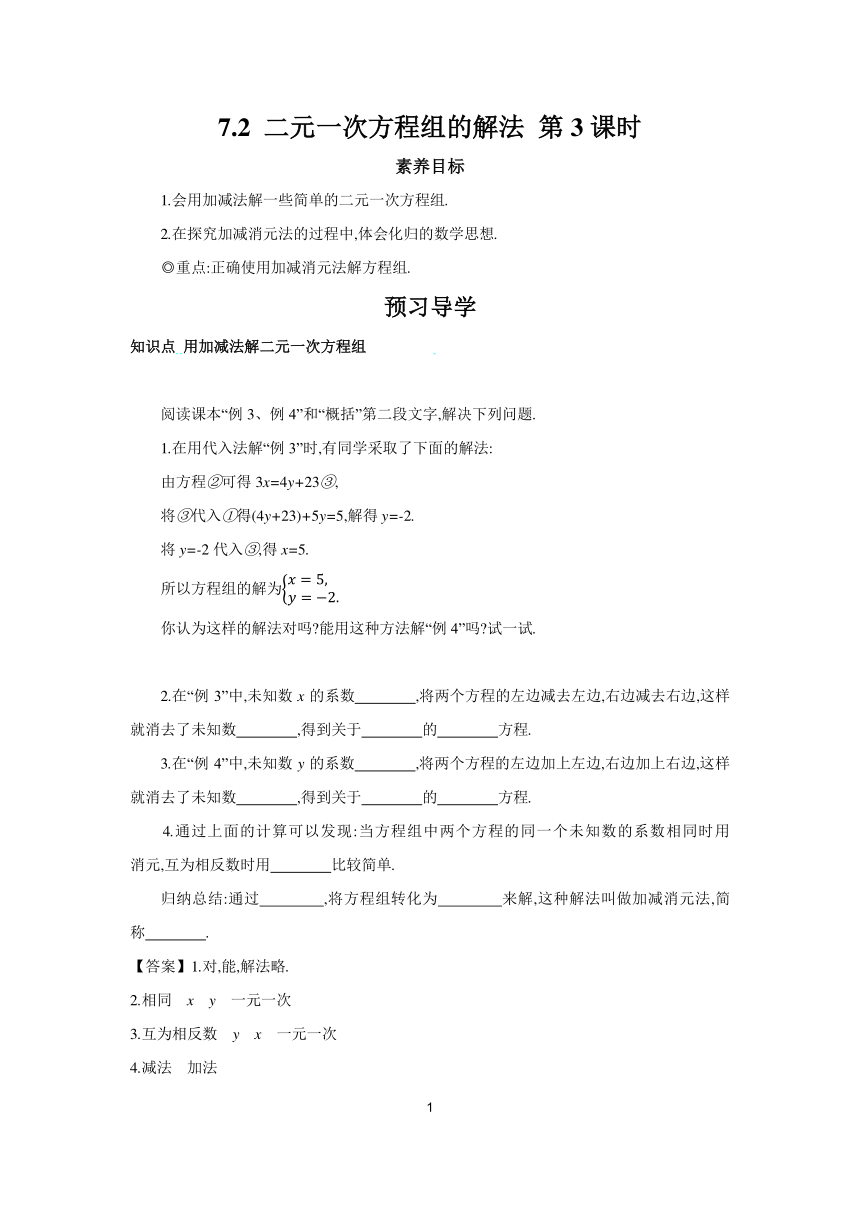 【素养目标】2023-2024学年初中数学华东师大版七年级下册7.2 二元一次方程组的解法 第3课时   学案 （含答案）