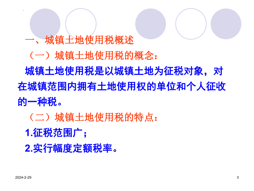 7.2城镇土地使用税 课件(共23张PPT）《中国税制》（中国财政经济出版社）