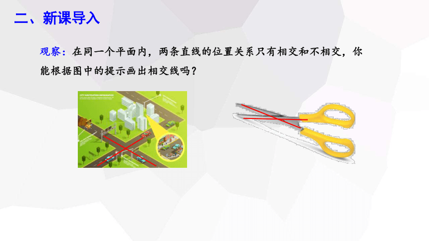 7.2 相交线 第1课时  课件(共19张PPT) 2023-2024学年初中数学冀教版七年级下册