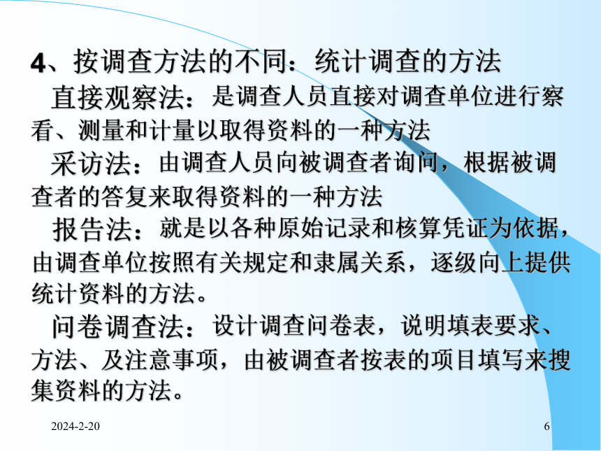 2统计调查 课件(共53张PPT)- 《统计学理论与实务》同步教学（人民邮电版）