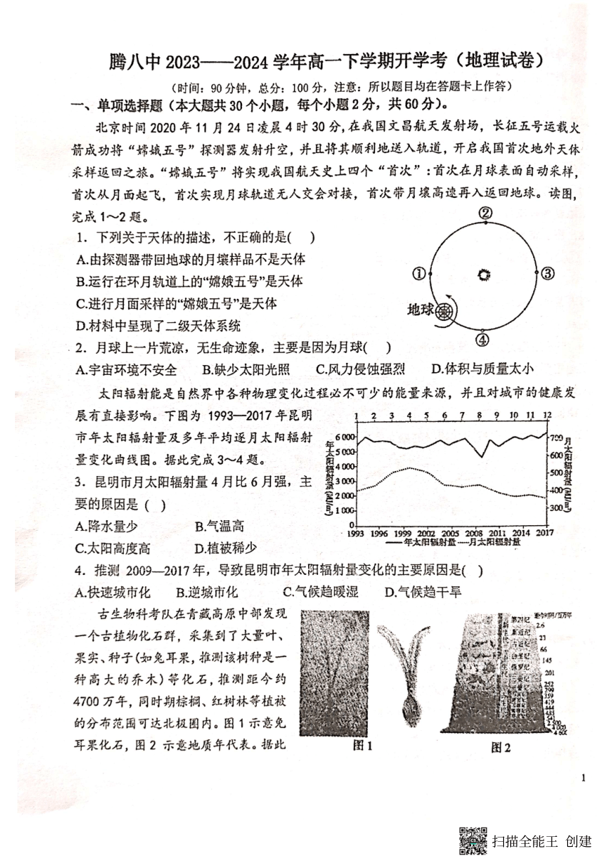 云南省保山市腾冲市第八中学2023-2024学年高一下学期开学地理试题（PDF无答案）