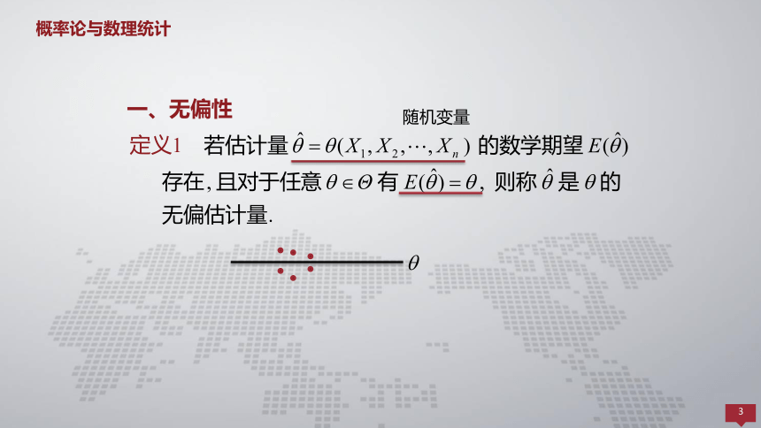 7.2估计量的评选标准 课件(共9张PPT)- 《概率论与数理统计 》同步教学（人民大学版·2018）