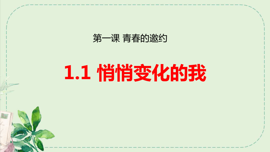 1.1悄悄变化的我  课件（15张幻灯片）