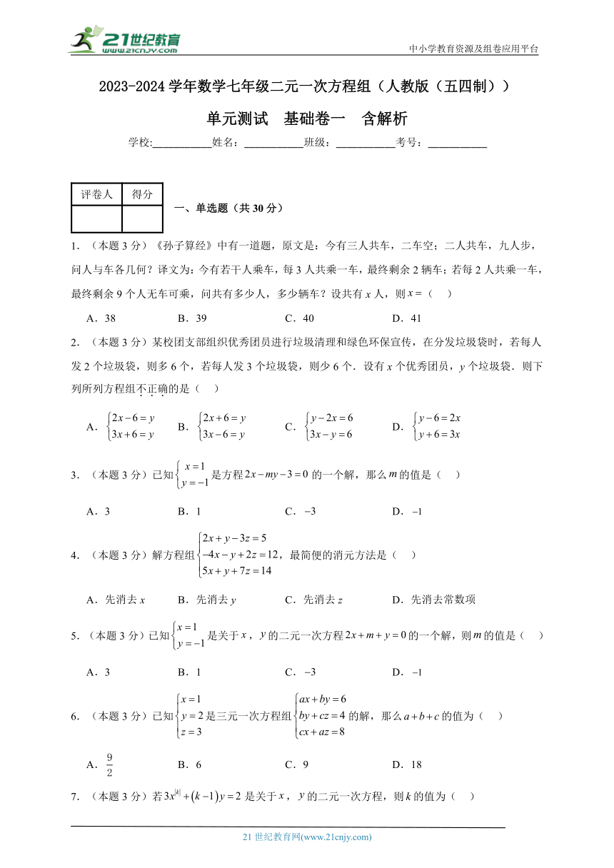 2023-2024学年数学七年级二元一次方程组单元测试试题（人教版（五四制））基础卷一含解析