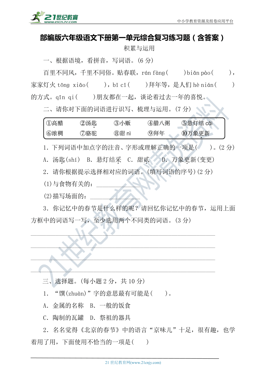 部编版六年级语文下册第一单元综合复习练习题（含答案）