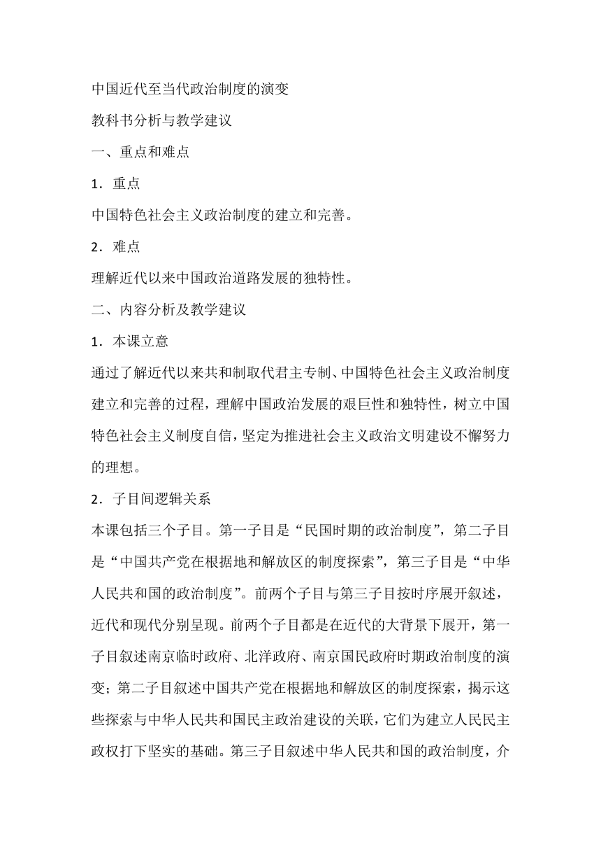 第3课 中国近代至当代政治制度的演变 教科书分析与教学建议--2023-2024学年高二上学期历史统编版（2019）选择性必修1国家制度与社会治理