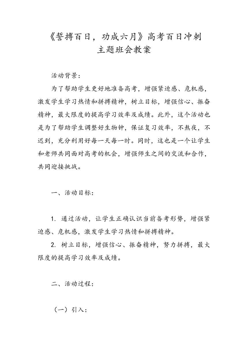 《誓搏百日，功成六月》高考百日冲刺主题班会教案