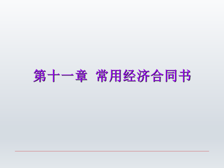 第十一章 常用经济合同书  课件(共23张PPT)-《财经应用文写作》同步教学（西南财经大学出版社）