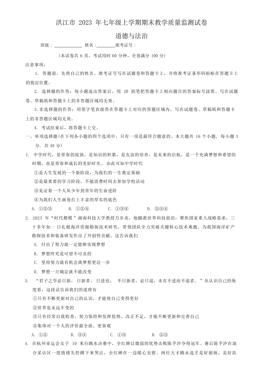 湖南省怀化市洪江市2023-2024学年七年级上学期1月期末道德与法治试题（含答案）