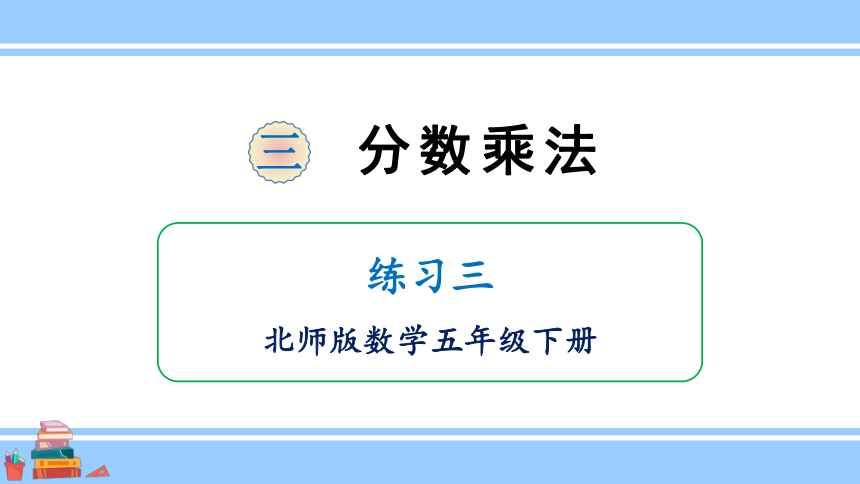 小学数学北师大版五年级下册3.5练习三课件（共27张PPT)