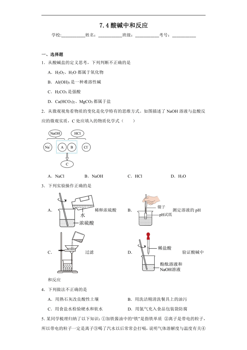 7.4酸碱中和反应同步练习（含解析） 鲁教版化学九年级下册