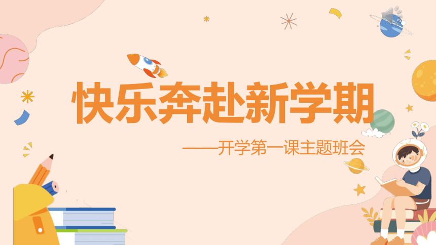 【小学班会课件】快乐奔赴新学期——开学第一课班会 课件(共21张PPT)