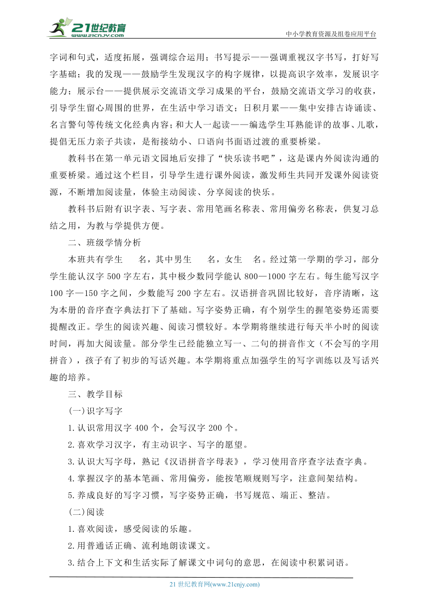 统编版一年级语文下册教学计划 教学进度表