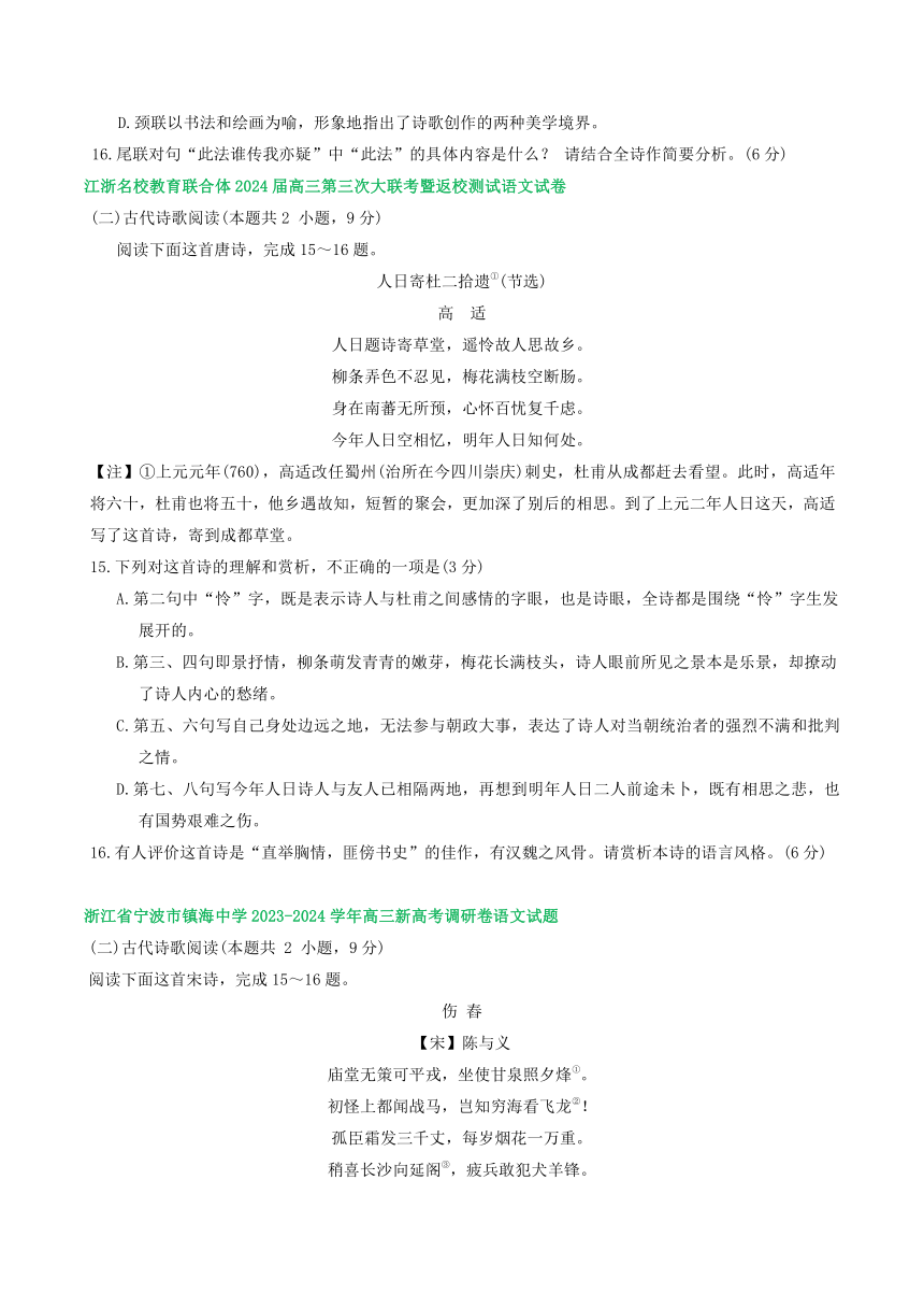 浙江省部分地区2024届高三2月语文试卷汇编：古代诗歌阅读（含答案）