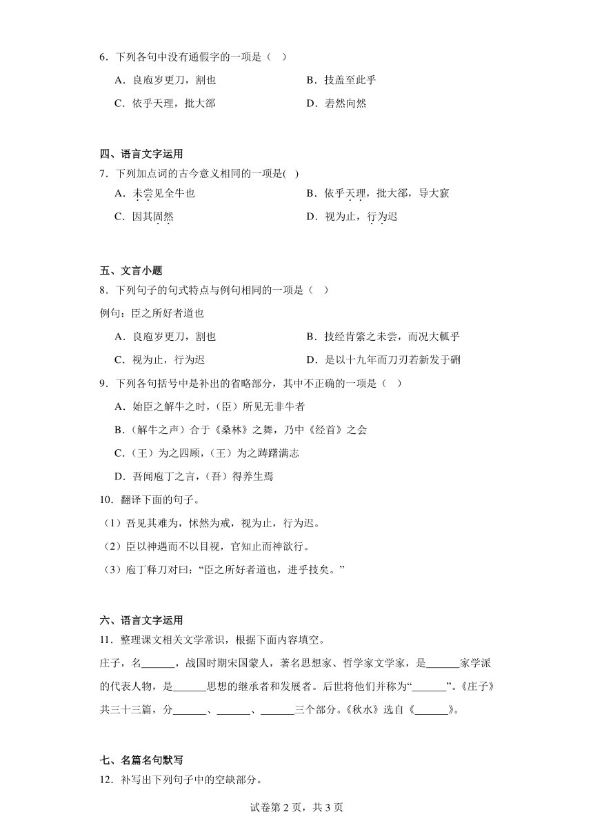 1.3《庖丁解牛》随堂练习A（含答案）统编版必修下册