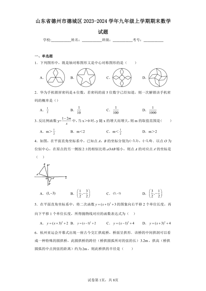 山东省德州市德城区2023-2024学年九年级上学期期末数学试题(含解析)