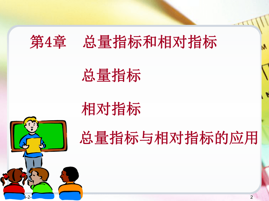 第4章总量指标和相对指标  课件(共44张PPT) -《统计学基础（第4版）》同步教学（电子工业版）