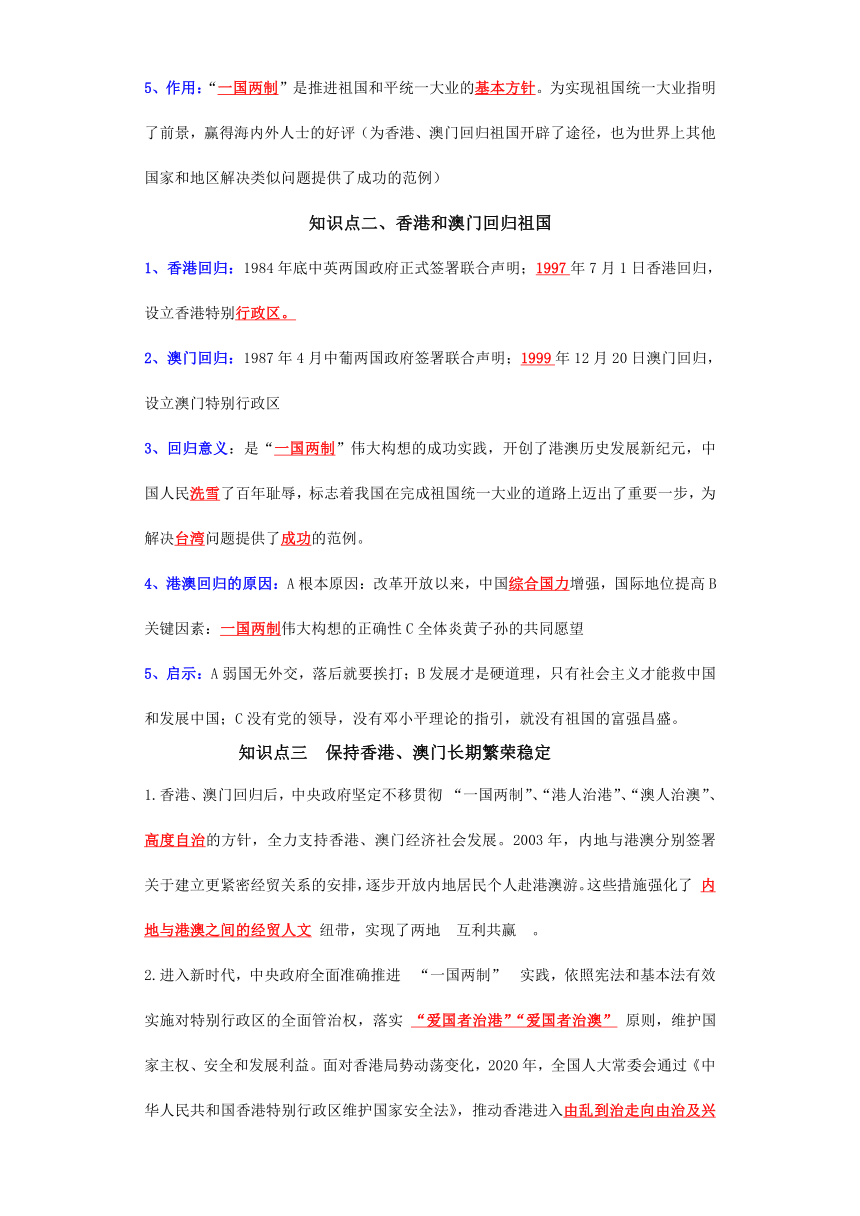 （新课标版）八年级历史下册期末复习背记要点 第13课 香港和澳门回归祖国（原卷版+解析）