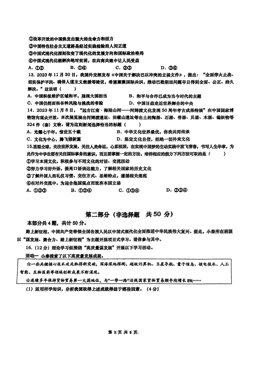 2024年陕西省西安市高新区第一中学中考二模道德与法治试题（pdf版无答案）