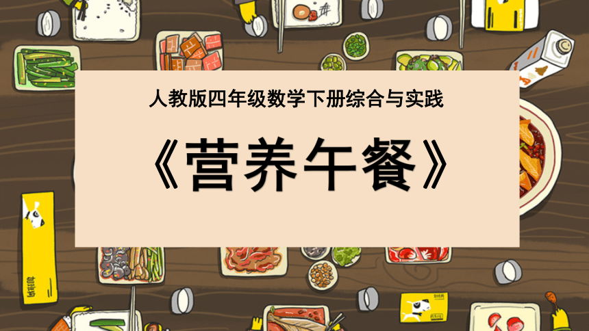 人教版四年级数学下册综合与实践《营养午餐》课件(共19张PPT)