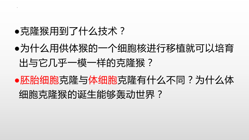 2.2.3动物体细胞核移植技术和克隆动物课件（共30张PPT）-人教版选择性必修3