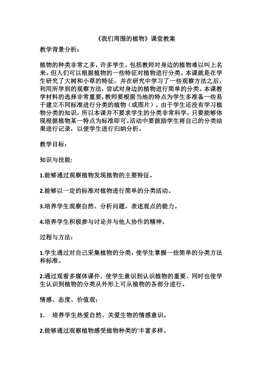 教科版（2017秋）小学科学一年级上册 1.1 我们知道的植物 教案