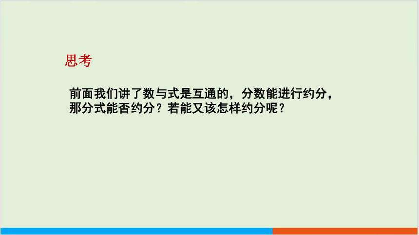 第9章9.1分式及其基本性质 （第3课时 分式的约分） 教学课件--沪科版初中数学七年级（下）