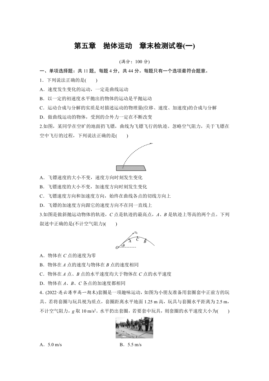 第五章　抛体运动  章末检测试卷(一)（含解析）—2023-2024学年高中物理人教版必修二