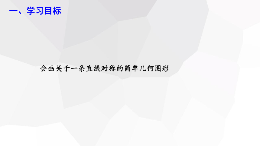 10.1.3 画轴对称图形  课件(共16张PPT) 2023-2024学年初中数学华东师大版七年级下册