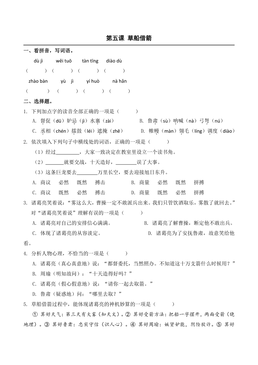 5草船借箭 同步练习（含答案）