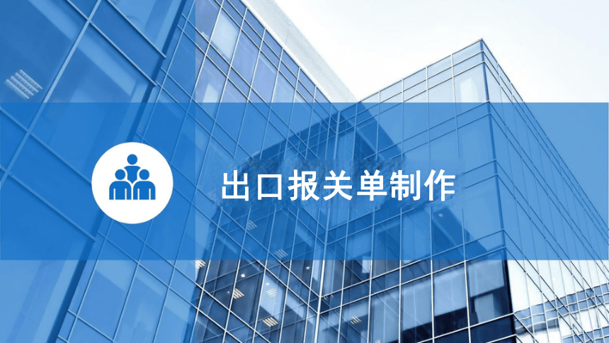 8.2出口报关单制作 课件(共53张PPT）-《外贸单证实务（微课版 第2版）》同步教学（人民邮电版）