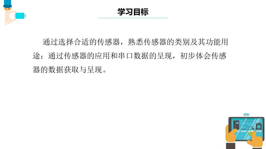 第7课 传感器的应用 课件(共19张PPT) 七下信息科技浙教版（2023）
