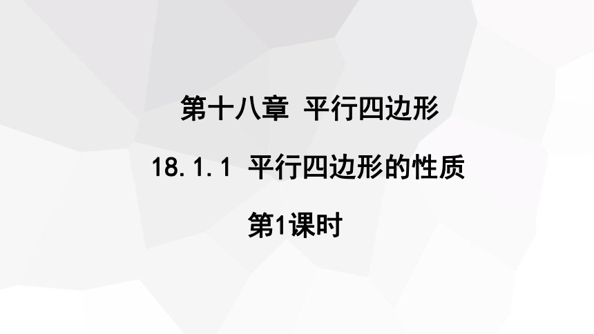 18.1.1 平行四边形的性质 （ 第1课时） 课件    17张PPT    2023-2024学年初中数学人教版八年级下册