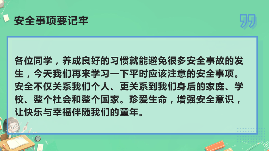 小学生主题班会通用版开学第一课安全教育 课件(共27张PPT)