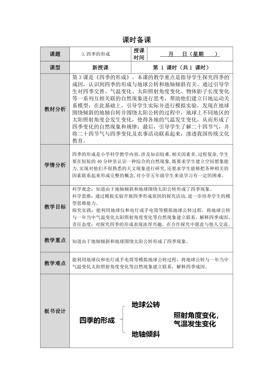 人教鄂教版五年级科学下册第3课《四季的形成》教案（表格式）