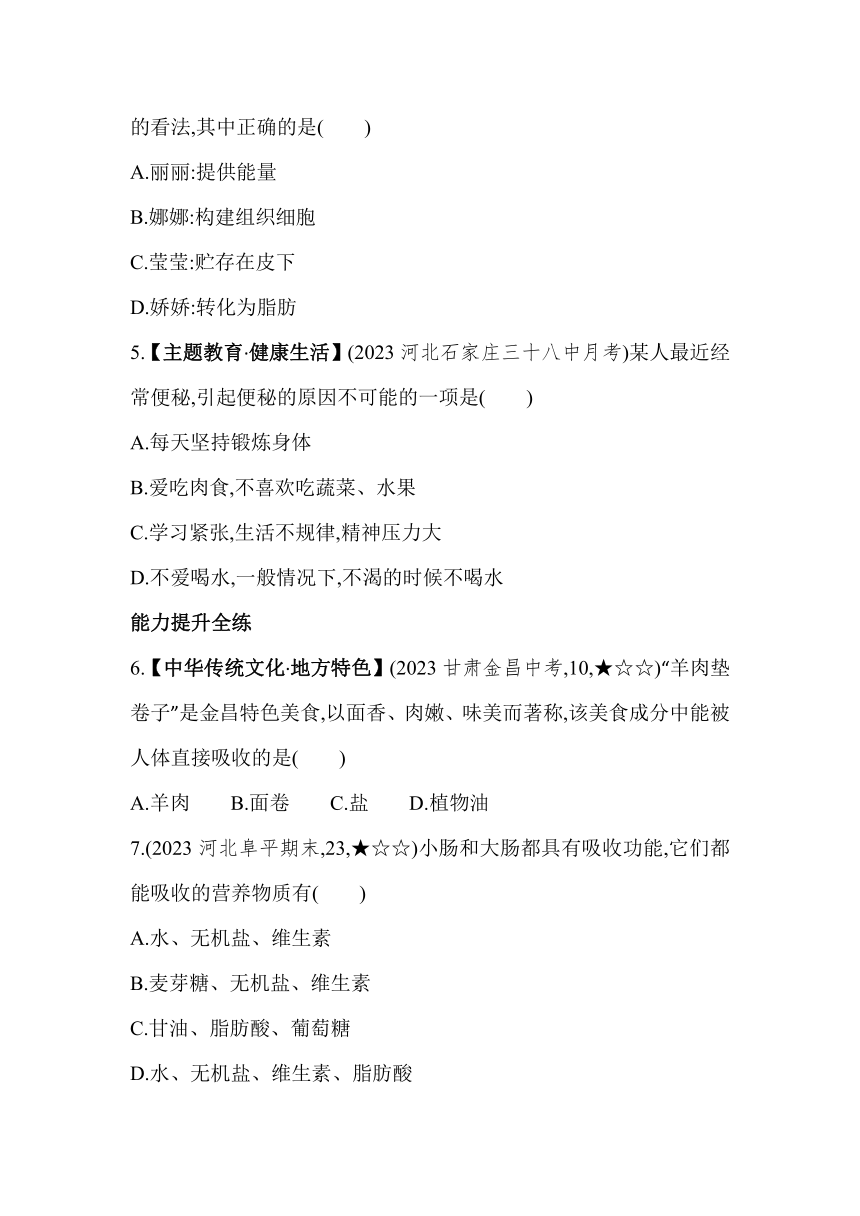 2.1.3营养物质的吸收和利用素养提升练习（含解析）冀少版七年级下册生物