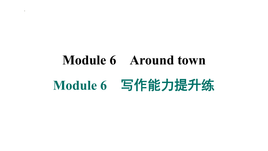 Module 6 Around town写作能力提升练课件(共22张PPT)外研版七年级英语下册