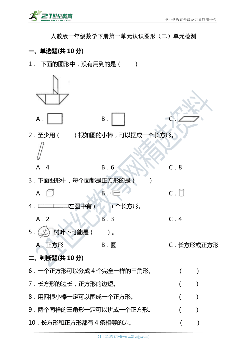 人教版一年级数学下册第一单元认识图形（二）单元检测（含答案）