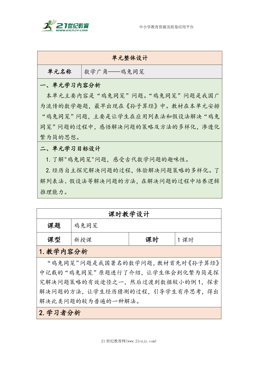 大单元教学【核心素养目标】第9单元  数学广角——鸡兔同笼（表格式）教学设计 人教版四年级下册