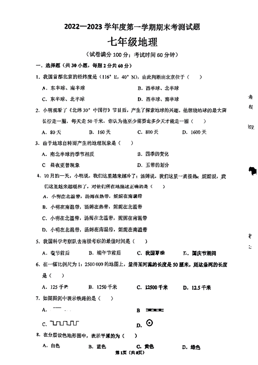 广东省湛江市第二十九中学2022-2023学年七年级上学期期末地理试题（PDF、无答案）