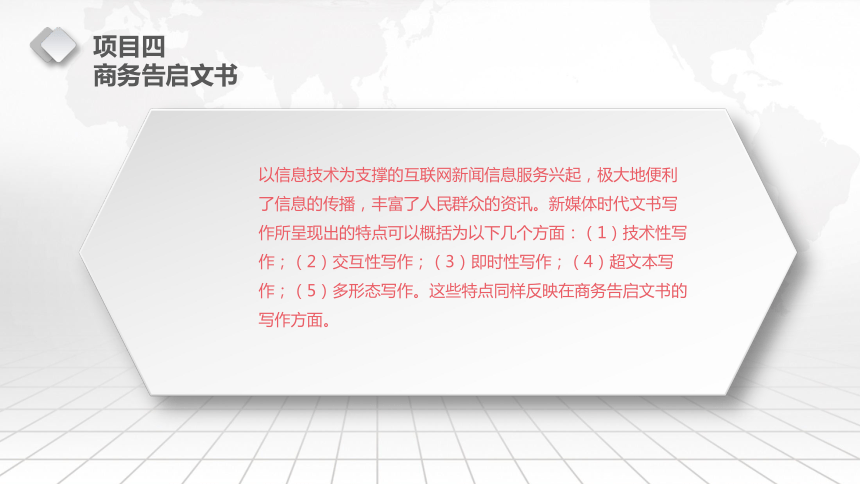 4 商务告启文书  课件(共64张PPT)  《商务应用文写作》同步教学（东北财大版）