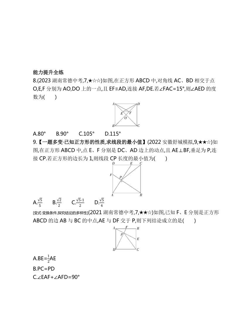 沪科版八年级下册数学19.3.3　正方形素养提升练习（含解析）