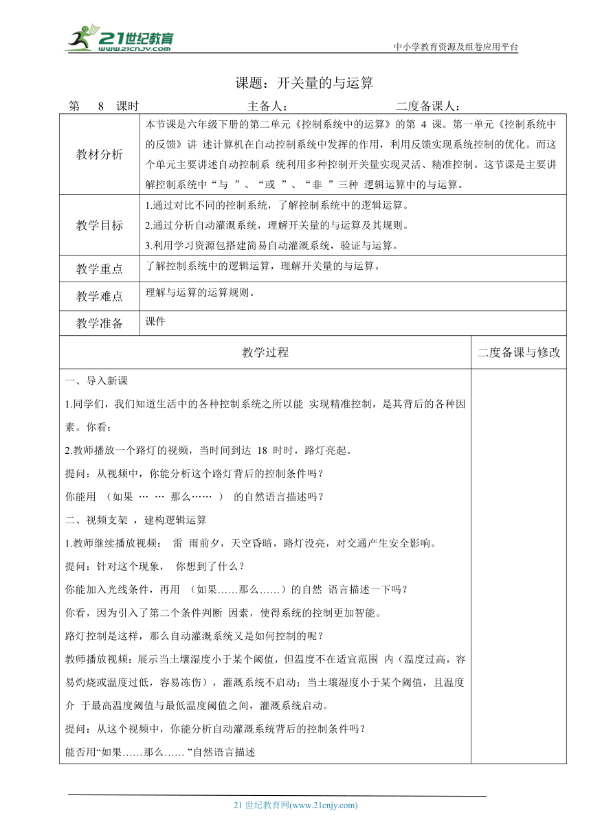 浙教版（2023）六下信息科技第8课 《开关量的与运算》教学设计（表格式）